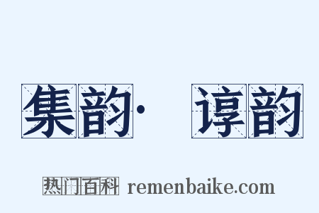 集韵·谆韵是什么意思的图片